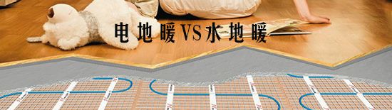 電地暖和水地暖的區(qū)別在哪里？那種比較好